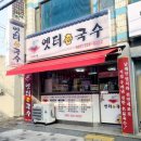 옛터촌국수 이미지