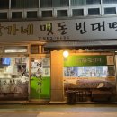 황가네맷돌빈대떡