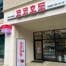 코코호도(오송점) 이미지