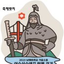 2023 남해바래길 가을소풍 걷기축제(11/18) - 노량해전, 이순신순례길 함께걷기 이미지