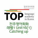 문장┃Unit 16 (1) Catching up 이미지