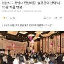 성남시 미혼남녀 만남의장 ‘솔로몬의 선택’서 15쌍 커플 탄생 이미지