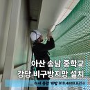 송남중학교 | 아산 송남 중학교 강당 비구방지망 설치 작업 후기