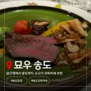커낼워크 겨울동2 | [인천/송도 한우 오마카세] 압구정에서 검증된 그 맛 그대로 &#34;묘우 송도&#34; 카운터 코스 솔직후기