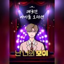 237 | [신촌 방탈출#237] 클레버타운 - 난 너의 보이 후기