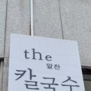 더알찬칼국수 이미지