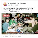 디어꿈체통 NCT DREAM의 신상출시 ‘맛’스토랑(Hot Sauce Restaurant) 달글 이미지