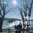 옥야경로당 | <안동여행> 뚜벅이를 위한 안동 선비순례길(퇴계예던길) 2코스 트래킹 정보(feat.옥야식당&amp;영가찜닭)