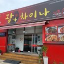 왕가차이나