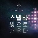 필스텔라