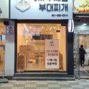 제이엠수제햄부대찌개 이미지