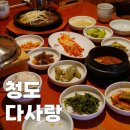 경북 청도 &lt;다사랑&gt; 가마솥정식 파전 한식 밥집