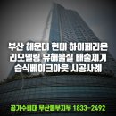 현대하이페리온2 205동 앞 | [해운대 현대하이페리온] "눈이 시큰, 머리가 지끈!"리모델링 유해물질 제거의 정답!