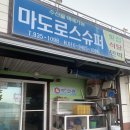 마도로스수퍼 네이버블로그