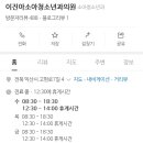 이진아소아청소년과의원 이미지