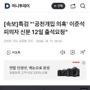 (속보) “김건희 특검”, 이준석 내일 피의자로 출석 통보 이미지