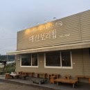 구고방앗간 | [2020 청주/공주/세종 여행] 가을에 떠난 추억여행,,(대산보리밥/곰골식당/망중한/공산성/팜킷)