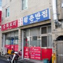 월촌반점