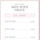 그레이스 스킨&바디