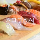 충무공스시