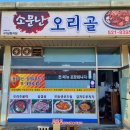 소문난오리골 네이버블로그
