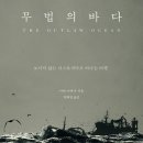 무법의 바다 보이지 않는 디스토피아로 떠나는 여행 이언 어비나 (지은이), 박희원 (옮긴이) 아고라...