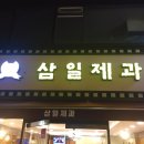 삼일제과 - 문경시 점촌5길 5 | 삼일제과