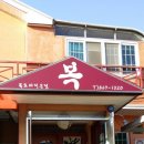 햇살복집 이미지