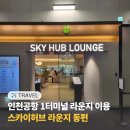 인천공항 1터미널 라운지 가격 위치 운영시간 스카이허브 동편 이용 후기