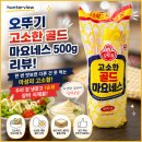 오뚜기건어물 | 오뚜기 고소한 골드 마요네스 500g 리뷰! 한 번 맛보면 다른 건 못 먹는 마성의 고소함! 우리 집 냉장고...