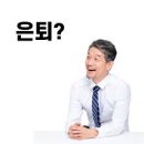 나의 은퇴 준비 이미지