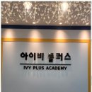 아이비과학전문학원