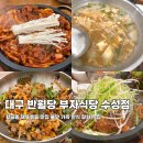 제육의법칙 대구수성점 | 대구 반월당 부자식당 수성점, 황금동 제육볶음 맛집 불맛 가득 한식 잘하는 집