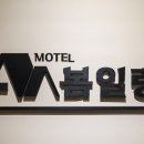 설레임모텔 - 강서구 화곡로42길 17 | 설레임모텔