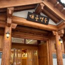 대동면옥 이미지