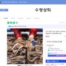 수정상회 | (내돈내산 후기)부산 자갈치 시장 생물 꼼장어 포장 맛집: 수정상회 191, 192호