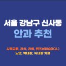 신사동-6 | 서울 강남구 신사동 안과 잘하는곳 추천 후기 가격비교 | 라식 라섹 렌즈삽입술 드림렌즈 노안 백내장