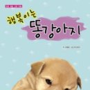 똥강아지 이미지