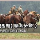 교병필패(驕兵必敗) 이미지