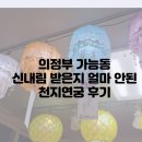 씨유 가능제일점 | 의정부용한점집 가능동 신점 천지연궁에서 신년운세 본 소름후기