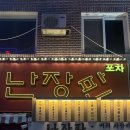 세븐일레븐 강릉경포로점 | 강릉 안현동 2차로 방문한 [강릉난장판포차] 기대보다 아쉬웠던 이유