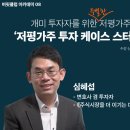 법률사무소구일 | 저평가주 투자 케이스 스터디 시즌 3(심혜섭)