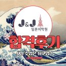 제이앤제이음악학원 | [J&amp;J일본어학원/EJU학원]2021년 리츠메이칸대학/센슈대학 2관왕 합격후기