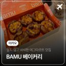 바무(BAMU) | 마카오 달지 않고 바삭한 에그타르트 디저트 맛집 'BAMU BAKERY HOUSE(바무베이커리)'