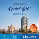 ★ 동대구역 신세계백화점 바로 앞! 아펠리체 신규분양 예약 받아요! 프리미엄 챙겨가세요★ 이미지