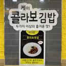 케이콜라보김밥 부천소사점 | 분식맛집 추천! 부천 소사역 근처 케이콜라보김밥