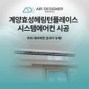 효성헤링턴플레이스 | 계양효성헤링턴플레이스 시스템에어컨 시공, 미리 대비하면 효과가 두배!