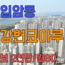 입암강변코아루아파트 이미지