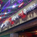 역전할머니맥주사상점 이미지