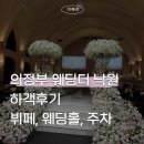 UR(의정부시)-[시민로]-상-65 | 의정부 웨딩 더낙원 베일리 홀 하객 후기(뷔페, 주차, 웨딩홀)
